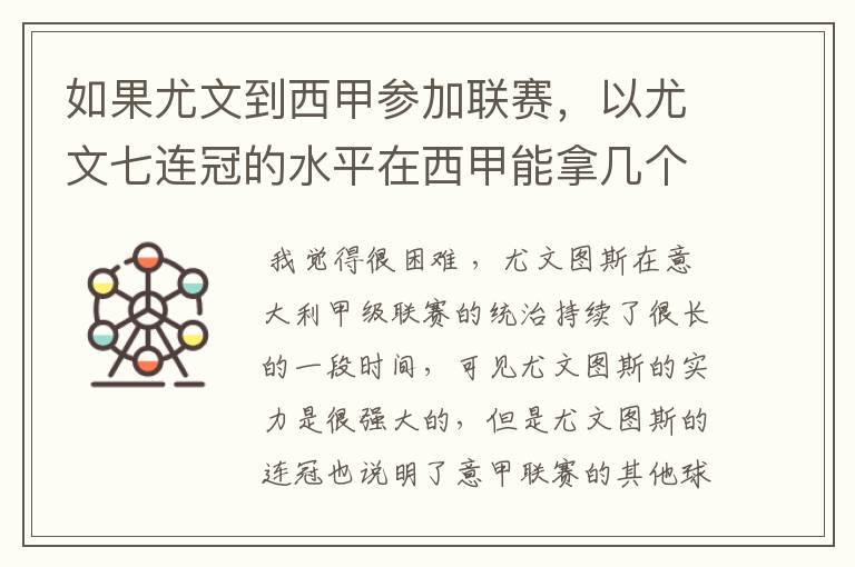 如果尤文到西甲参加联赛,以尤文七连冠的水平在西甲能拿几个冠军?