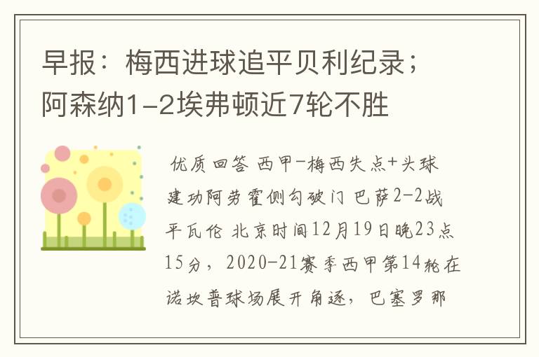 早报:梅西进球追平贝利纪录;阿森纳1-2埃弗顿近7轮不胜
