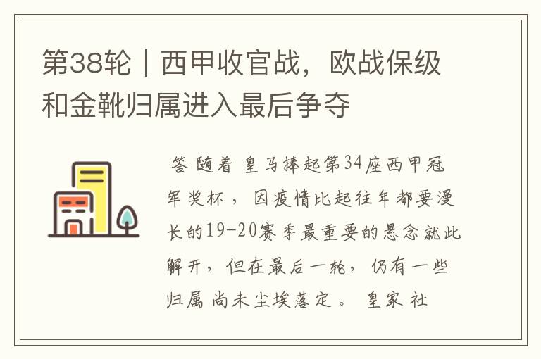 第38轮|西甲收官战,欧战保级和金靴归属进入最后争夺