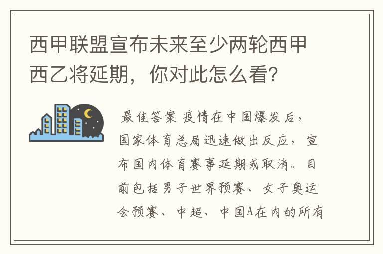 西甲联盟宣布未来至少两轮西甲西乙将延期,你对此怎么看?