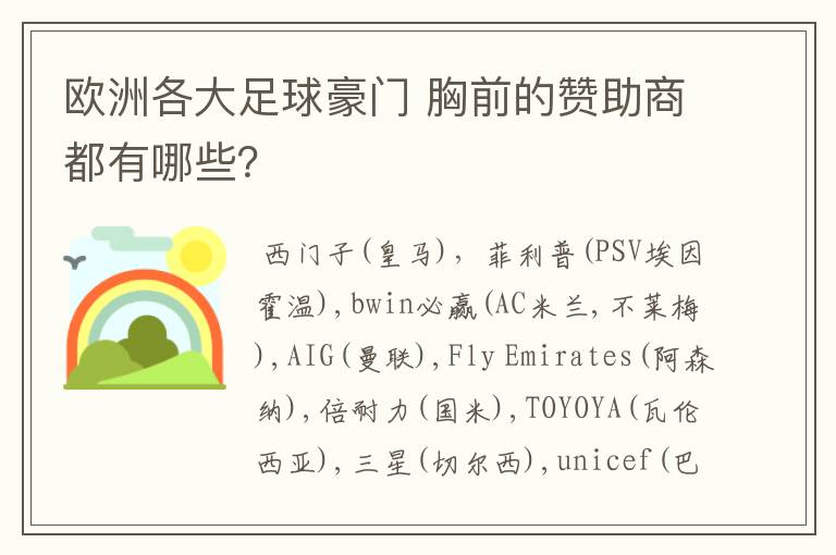 欧洲各大足球豪门 胸前的赞助商都有哪些?