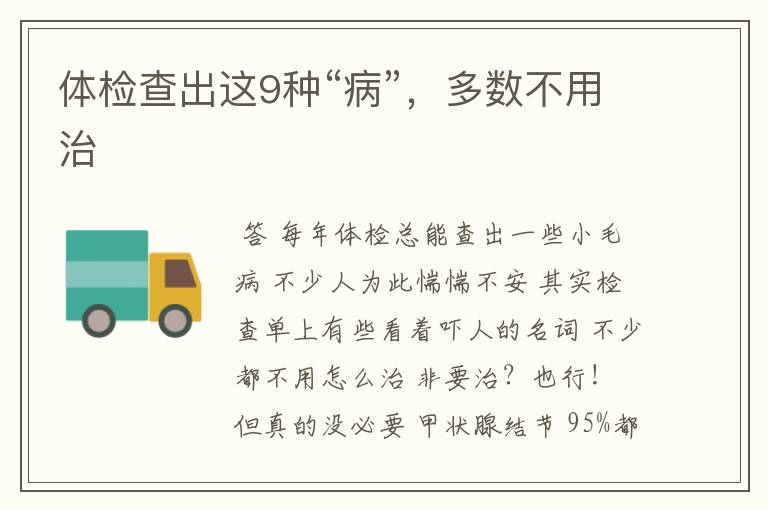 体检查出这9种“病”,多数不用治