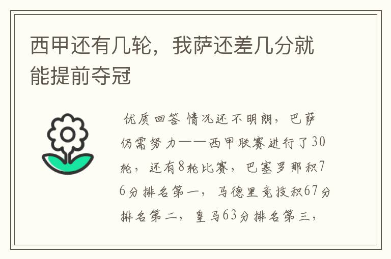 西甲还有几轮,我萨还差几分就能提前夺冠