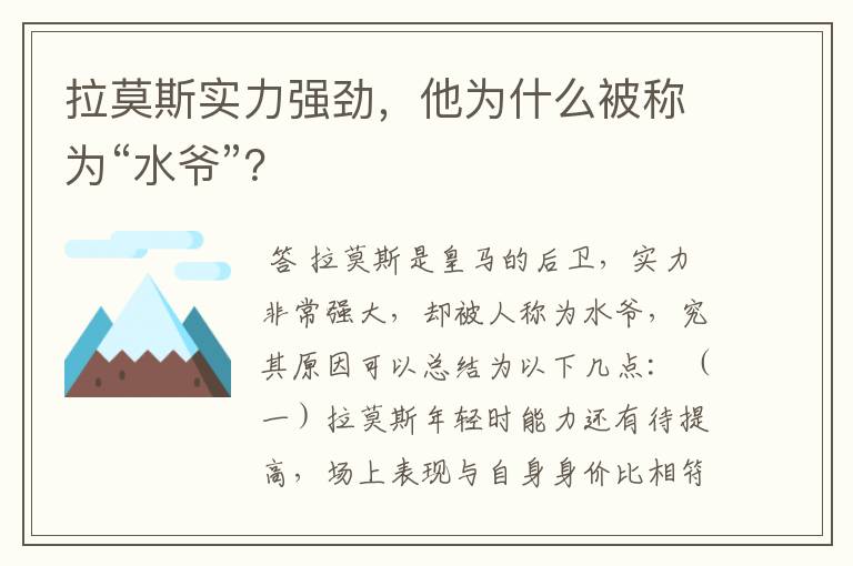 拉莫斯实力强劲,他为什么被称为“水爷”?