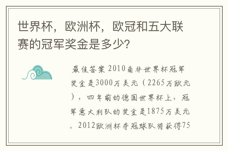 世界杯,欧洲杯,欧冠和五大联赛的冠军奖金是多少?