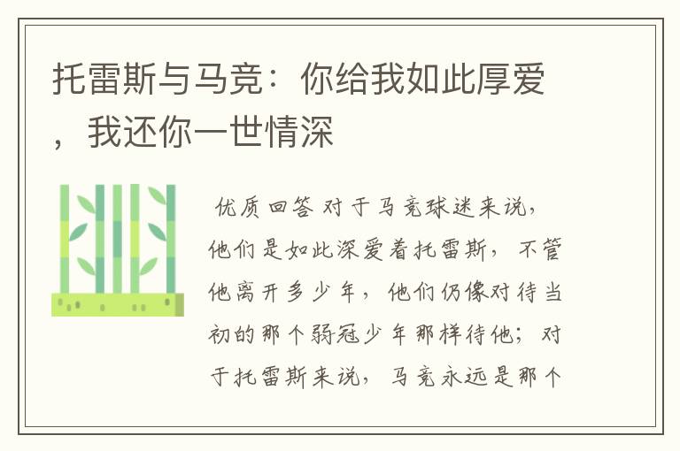 托雷斯与马竞:你给我如此厚爱,我还你一世情深