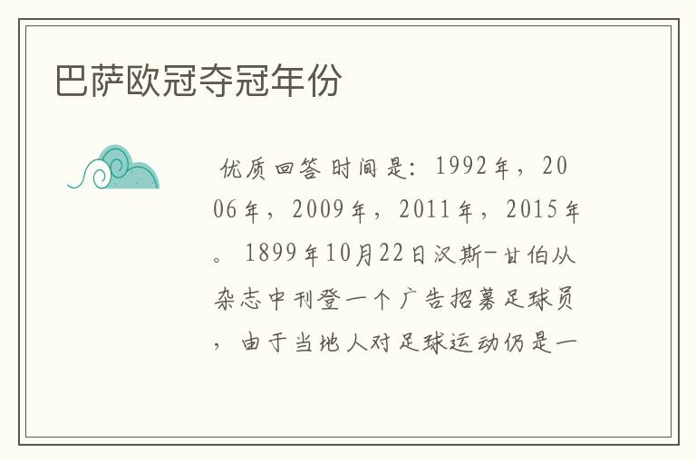 巴萨欧冠夺冠年份