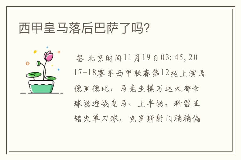 西甲皇马落后巴萨了吗?