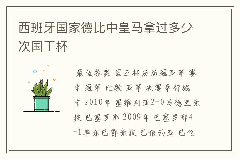 西班牙国家德比中皇马拿过多少次国王杯
