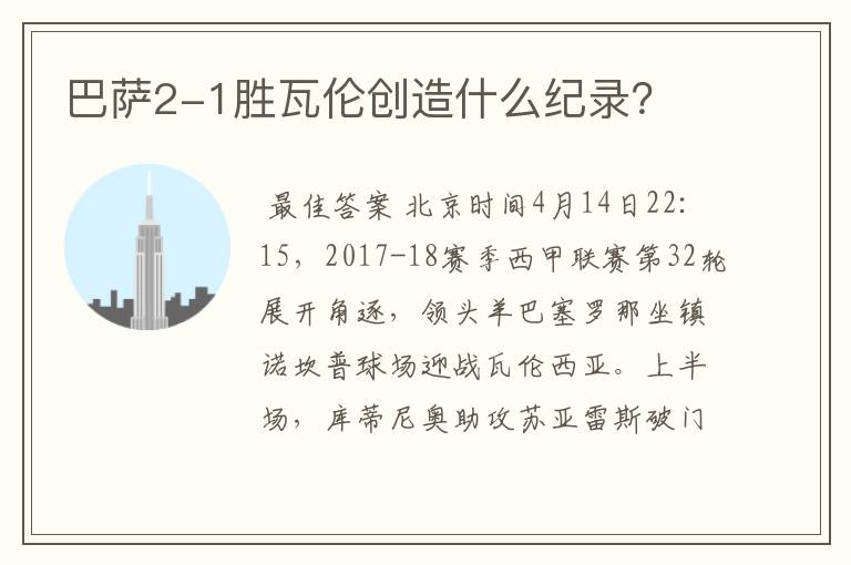 巴萨2-1胜瓦伦创造什么纪录?