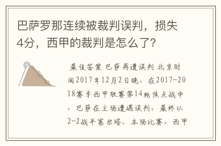 巴萨罗那连续被裁判误判，损失4分，西甲的裁判是怎么了？