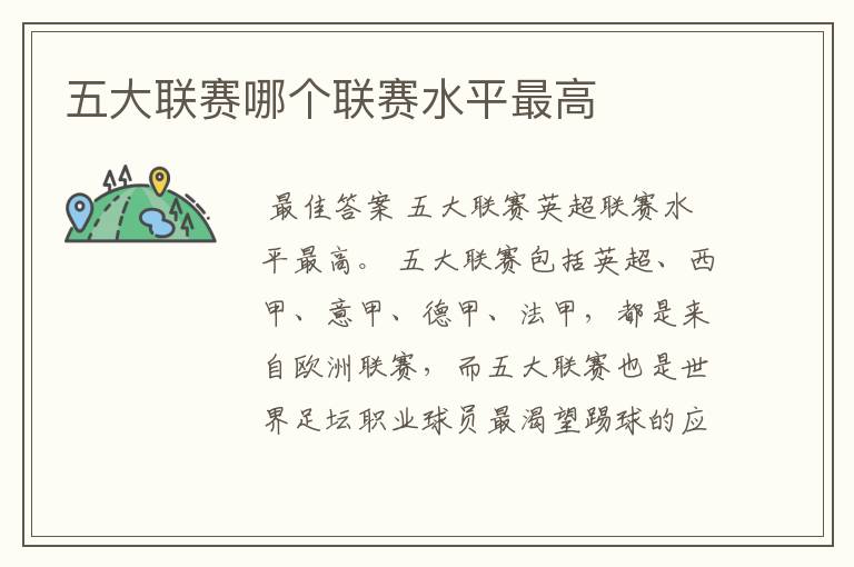 五大联赛哪个联赛水平最高