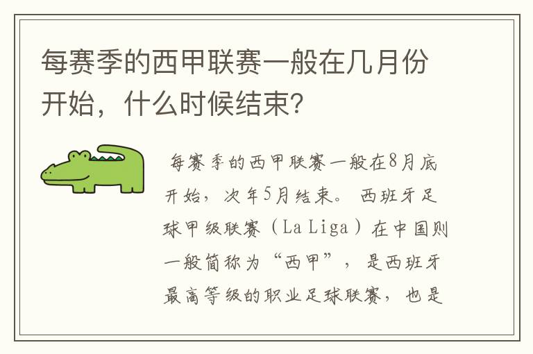 每赛季的西甲联赛一般在几月份开始,什么时候结束?