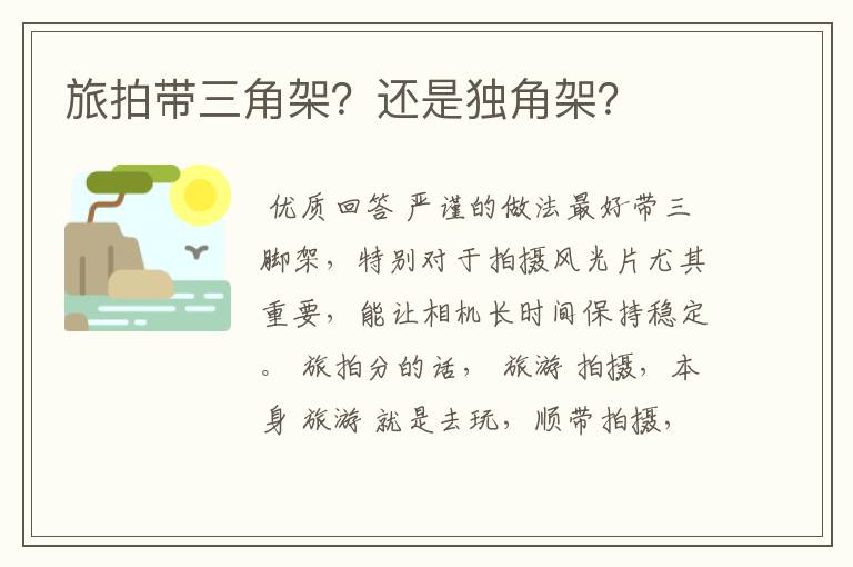 旅拍带三角架?还是独角架?