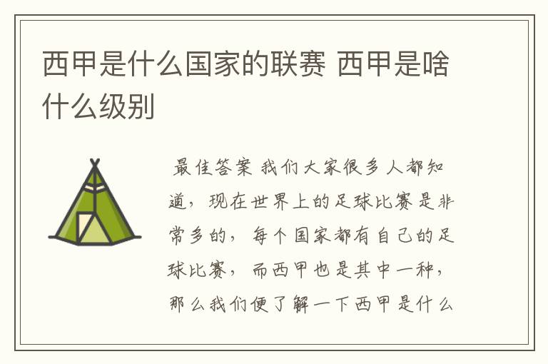 西甲是什么国家的联赛 西甲是啥什么级别