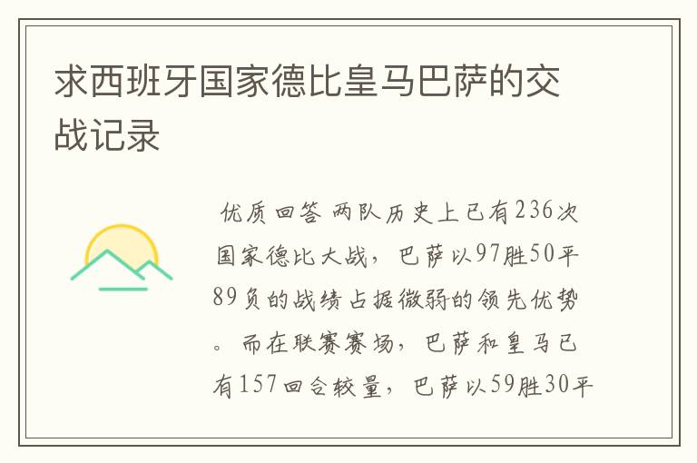 求西班牙国家德比皇马巴萨的交战记录