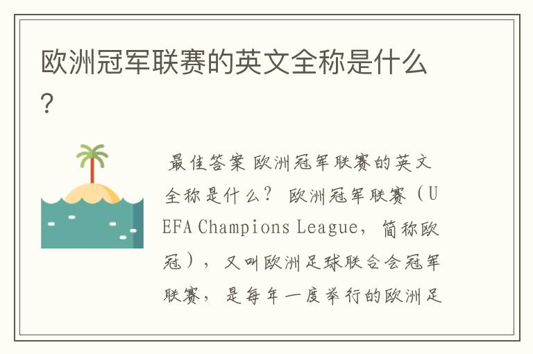 欧洲冠军联赛的英文全称是什么?