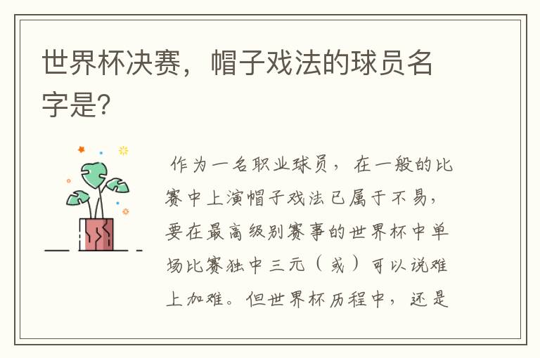 世界杯决赛,帽子戏法的球员名字是?