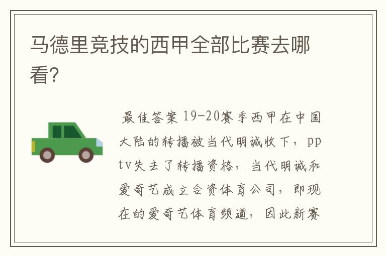 马德里竞技的西甲全部比赛去哪看?