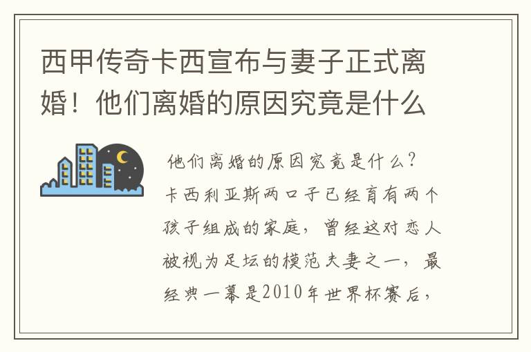 西甲传奇卡西宣布与妻子正式离婚!他们离婚的原因究竟是什么?