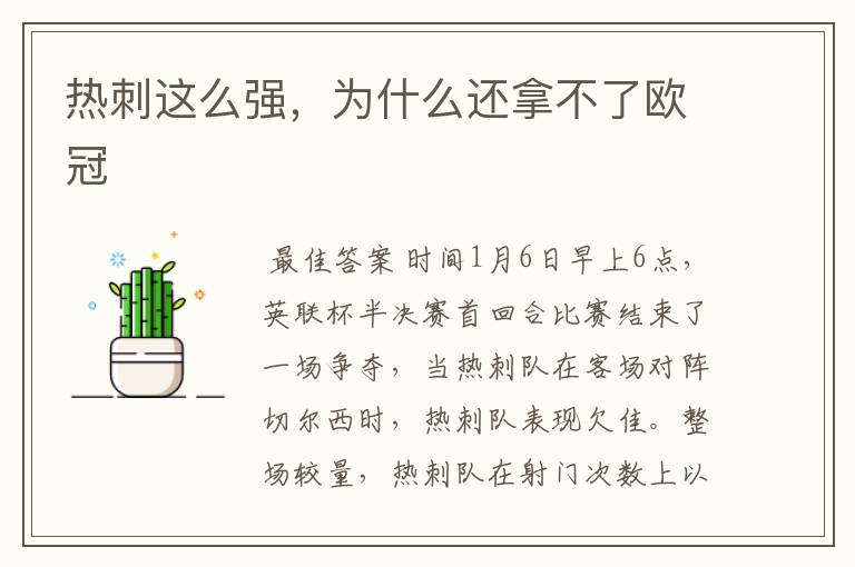 热刺这么强,为什么还拿不了欧冠