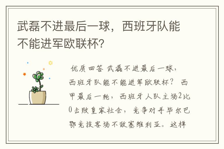 武磊不进最后一球,西班牙队能不能进军欧联杯?