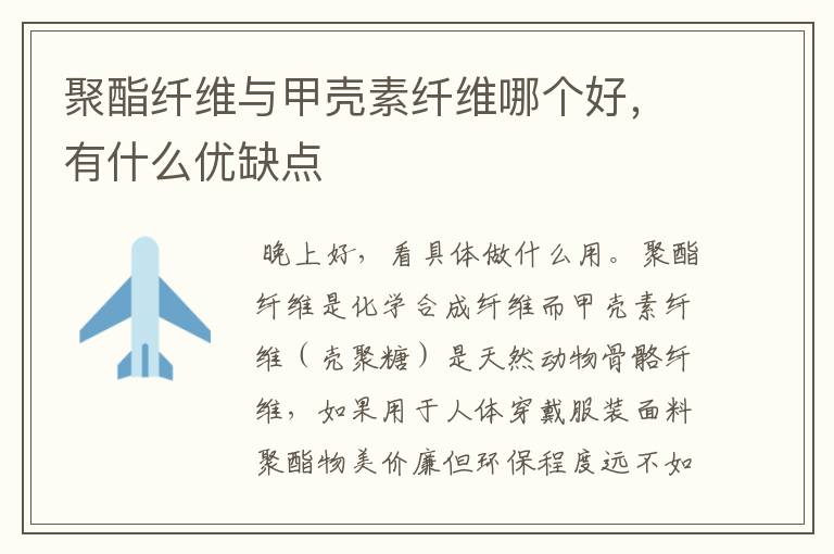 聚酯纤维与甲壳素纤维哪个好,有什么优缺点