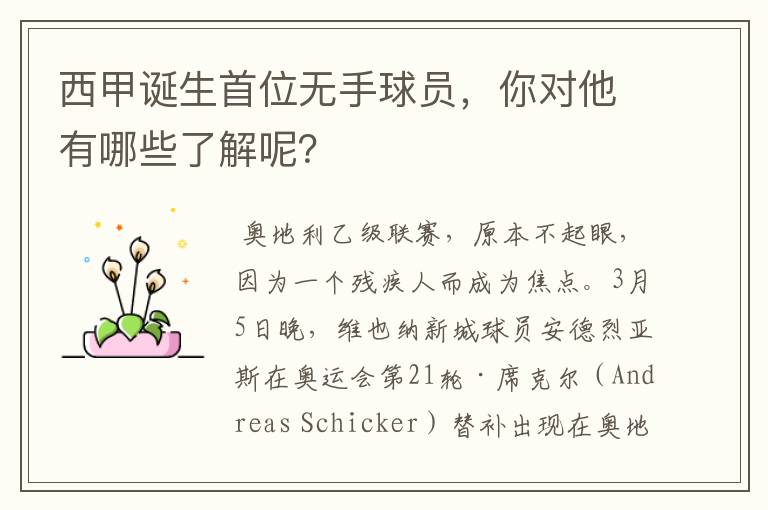 西甲诞生首位无手球员,你对他有哪些了解呢?