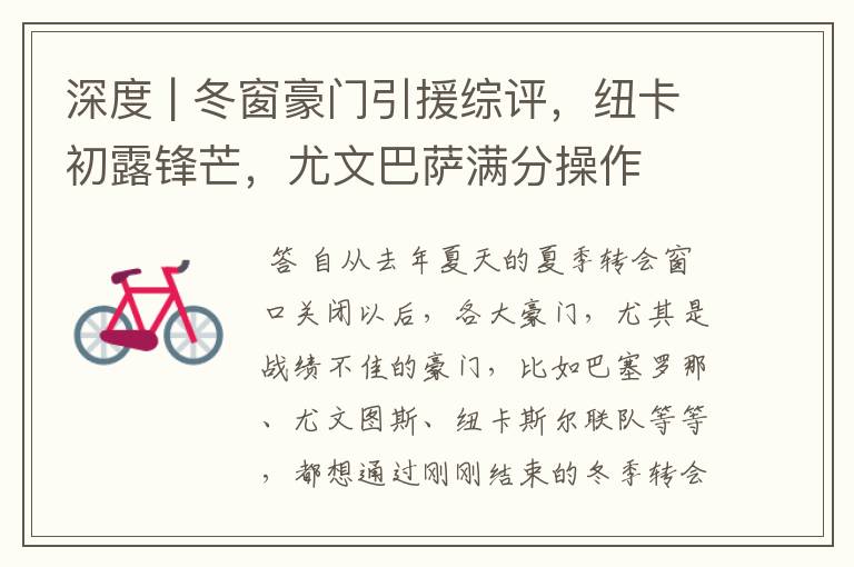深度 | 冬窗豪门引援综评,纽卡初露锋芒,尤文巴萨满分操作
