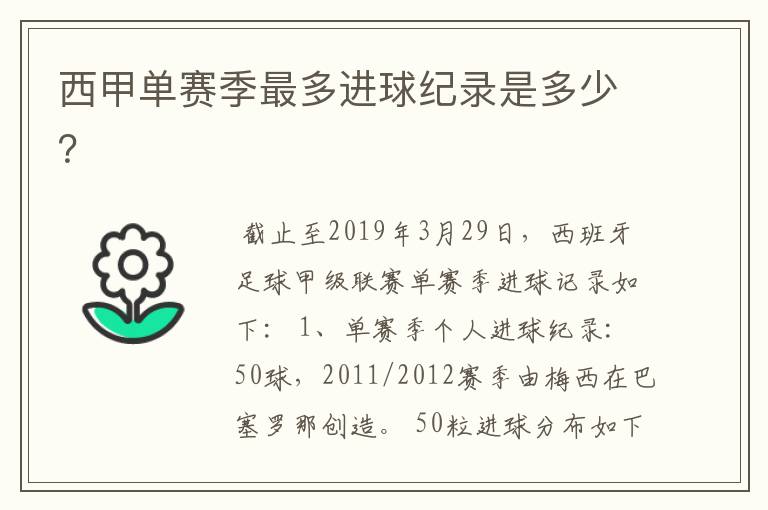 西甲单赛季最多进球纪录是多少?
