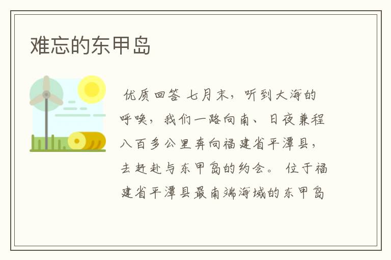 难忘的东甲岛