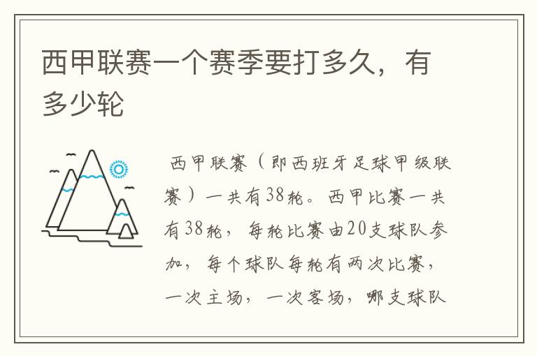 西甲联赛一个赛季要打多久,有多少轮