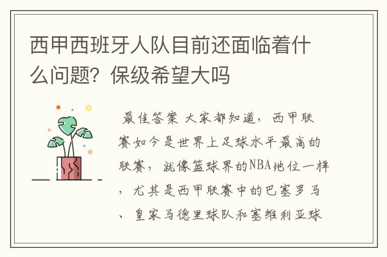 西甲西班牙人队目前还面临着什么问题?保级希望大吗