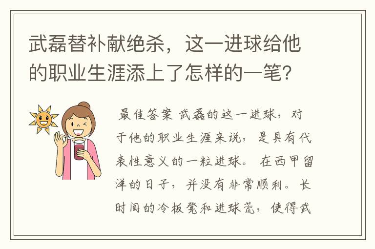 武磊替补献绝杀,这一进球给他的职业生涯添上了怎样的一笔?