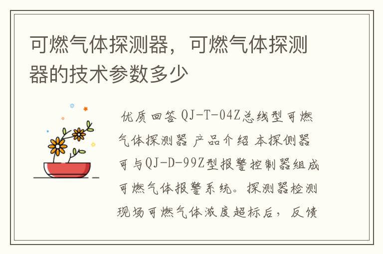 可燃气体探测器,可燃气体探测器的技术参数多少