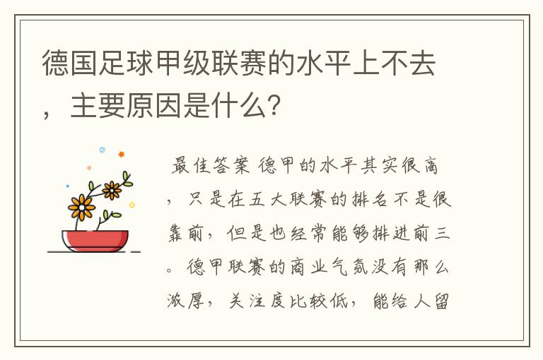 德国足球甲级联赛的水平上不去,主要原因是什么?