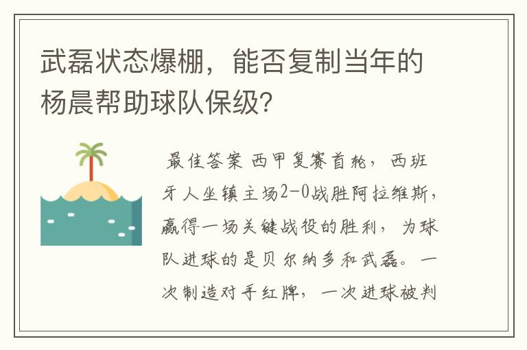 武磊状态爆棚,能否复制当年的杨晨帮助球队保级?