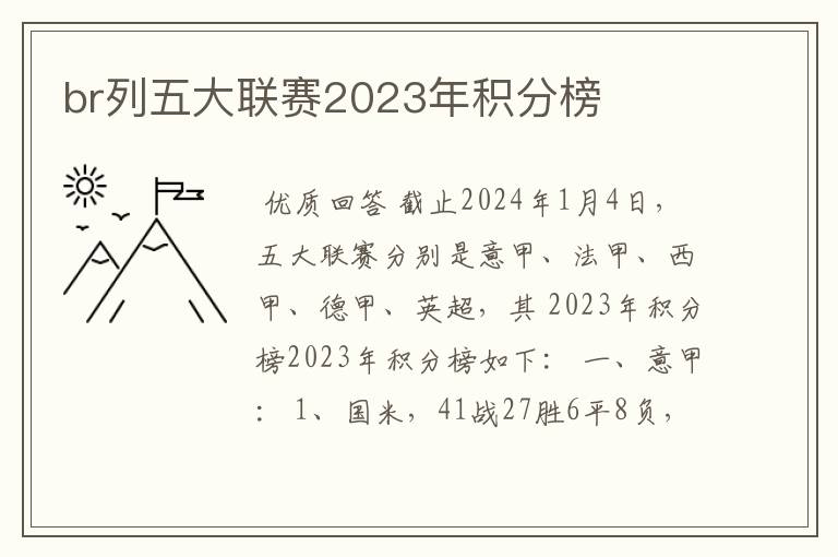 br列五大联赛2023年积分榜