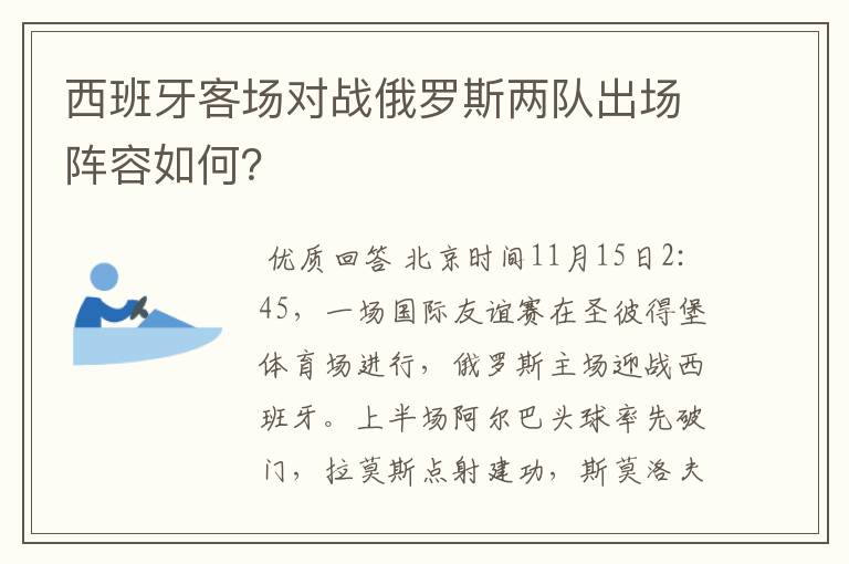 西班牙客场对战俄罗斯两队出场阵容如何?