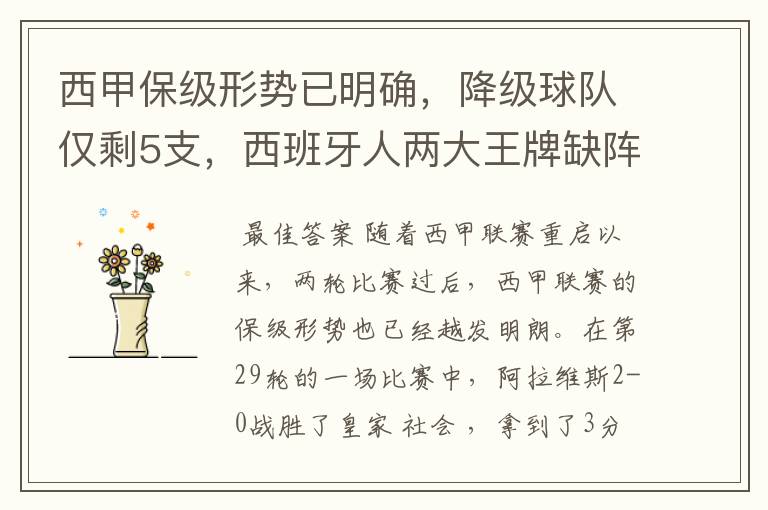 西甲保级形势已明确,降级球队仅剩5支,西班牙人两大王牌缺阵