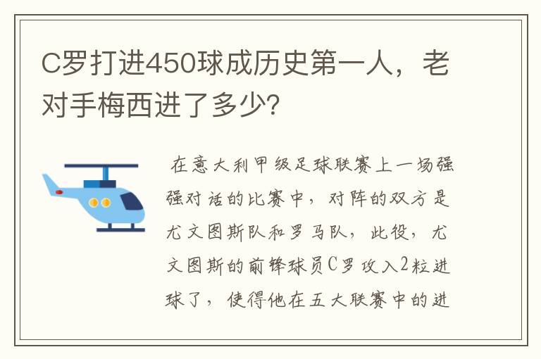 C罗打进450球成历史第一人,老对手梅西进了多少?