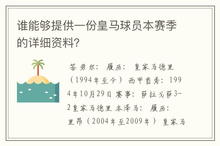 谁能够提供一份皇马球员本赛季的详细资料?