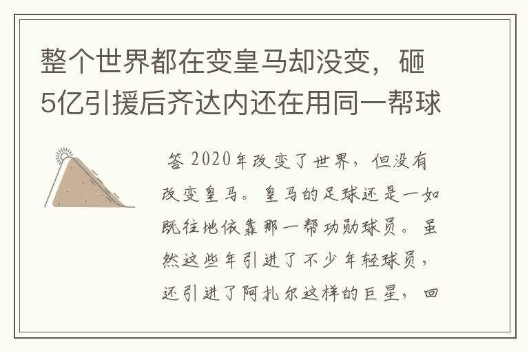 整个世界都在变皇马却没变,砸5亿引援后齐达内还在用同一帮球员