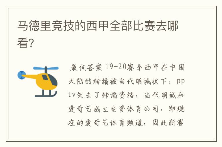 马德里竞技的西甲全部比赛去哪看?