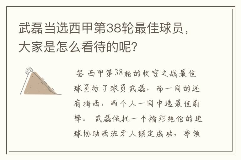 武磊当选西甲第38轮最佳球员,大家是怎么看待的呢?