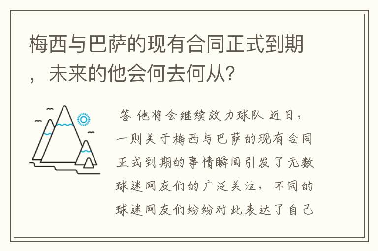 梅西与巴萨的现有合同正式到期,未来的他会何去何从?