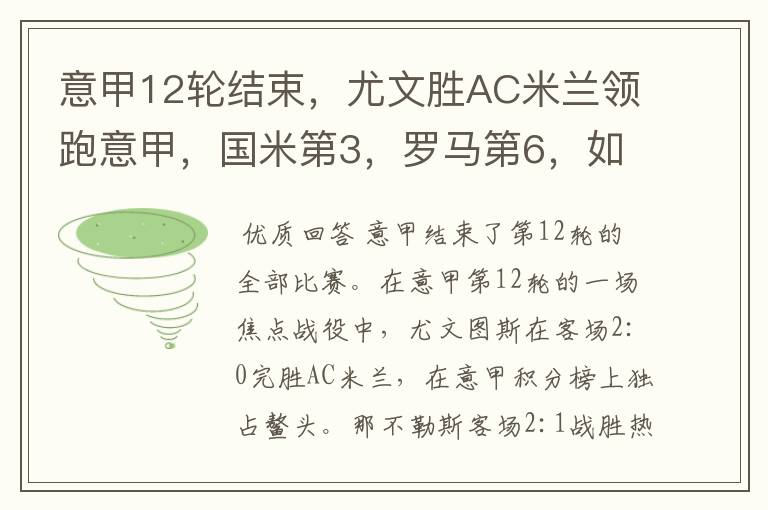 意甲12轮结束,尤文胜AC米兰领跑意甲,国米第3,罗马第6,如何解读这个排名?
