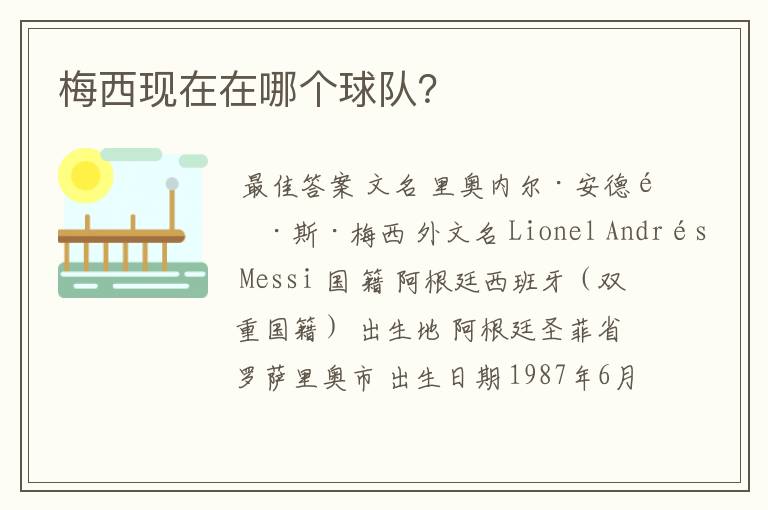 梅西现在在哪个球队？