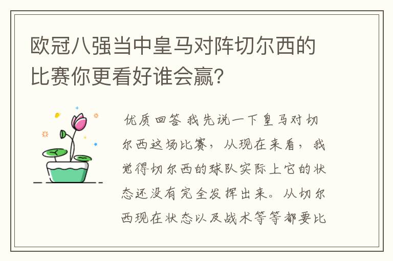 欧冠八强当中皇马对阵切尔西的比赛你更看好谁会赢?