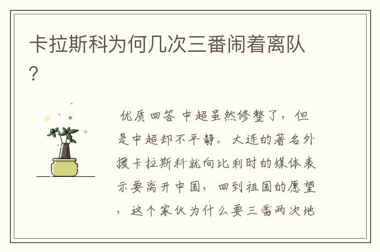 卡拉斯科为何几次三番闹着离队?